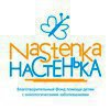 Благотворительный фонд Настенька