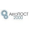 АвтоПОСТ-2000