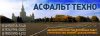 Асфальт-Техно - асфальтирование дорог в Москве и Московской области