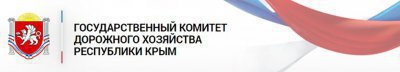 Государственный комитет дорожного хозяйства Республики Крым