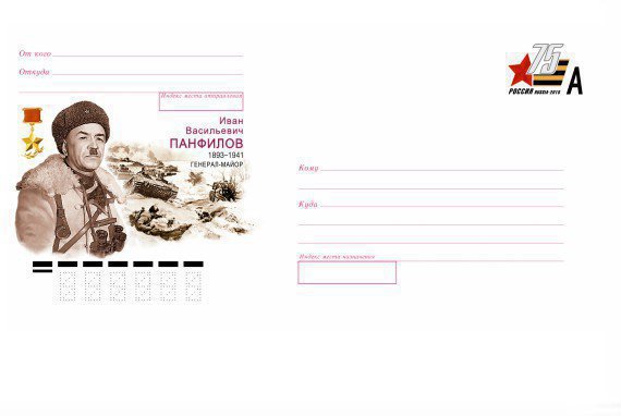 В рамках серии «К 75-летию Победы в Великой Отечественной войне 1941–1945 гг.» в почтовое обращение вышел конверт с оригинальной маркой
