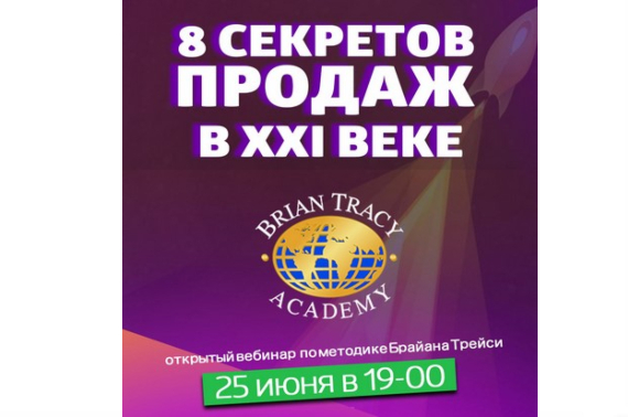Бесплатный вебинар Академии Брайана Трейси «Восемь составляющих высоких продаж в XXI веке»