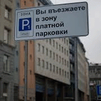Средства от платных парковок в Москве  пойдут на социальные программы
