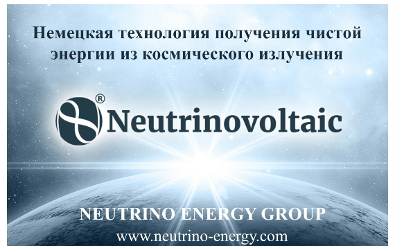 Технологическая революция в производстве электроэнергии. Neutrinovoltaic – технология будущего