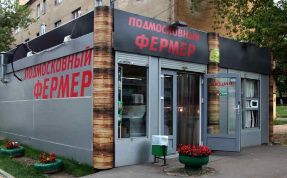 В Московской области открыли 102-й магазин «Подмосковный фермер» 