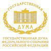 Государственная дума Российской Федерации