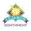 Седьмой Континент