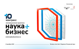 В Москве состоится X Конгресс «Инновационная практика: наука плюс бизнес»