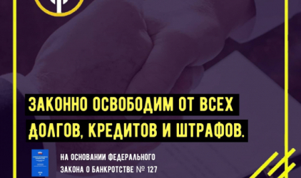 Поможем законно списать все долги