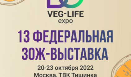 Куда движется ЗОЖ-рынок РФ сегодня – расскажут в ходе деловой программы федеральной ЗОЖ-выставки Veg-Life Expo