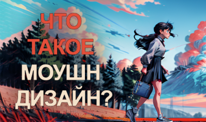 Что такое моушн дизайн?