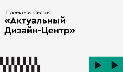 В Москве состоится проектная сессия «Актуальный дизайн-центр»