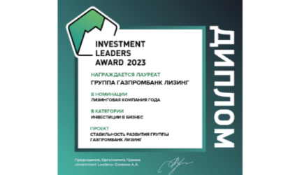 Группа Газпромбанк Лизинг стала лизинговой компанией года по версии Investment Leaders 2023