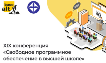 «Базальт СПО» приглашает на ежегодную конференцию «Свободное программное обеспечение в высшей школе» 28 — 30 июня