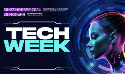 Крупнейшее мероприятие в сфере инновационных технологий в бизнесе TECH WEEK состоится в Москве в ноябре