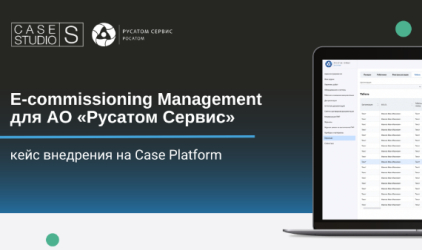 АО «Русатом Сервис» внедрила систему E-commissioning Management на Case Platform