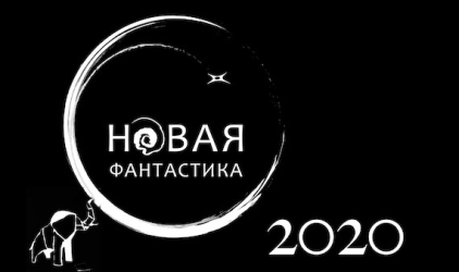 Стартовал новый сезон литературного конкурса «Новая фантастика»!