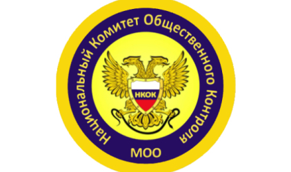 Информационно-аналитический и научный потенциал Национального комитета общественного контроля –  в действии!