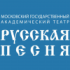 Московский государственный академический театр «Русская песня»