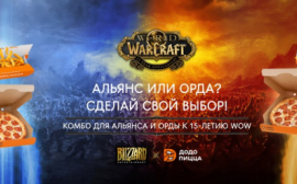 Blizzard Entertainment и «Додо Пицца» запускают акцию в честь 15-летия World of Warcraft