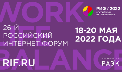 РИФ будет: 26-й Российский интернет форум пройдёт 18-20 мая