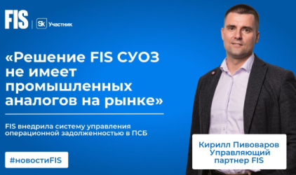 Компания FIS, резидент «Сколково», внедрила систему управления операционной задолженностью в ПСБ