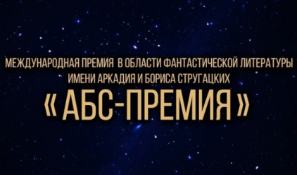 «АБС-Премия» теперь и для новичков?