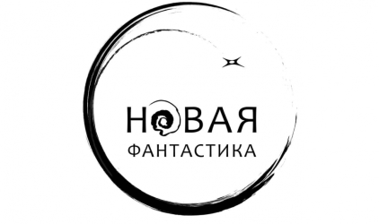 Объявлена дата вручения премии «Новая фантастика» 2021