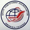 Центр подготовки космонавтов имени Ю. А. Гагарина