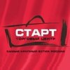 Старт