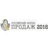 Российский форум продаж 2016