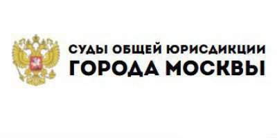 Суды общей юрисдикции города Москвы