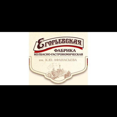 Егорьевская колбасная фабрика