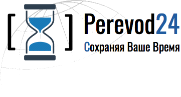 Бюро переводов Perevod24