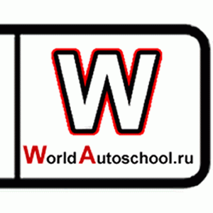 WorldAutoschool.ru