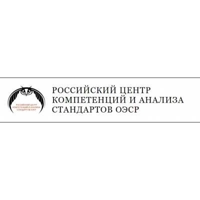 Центр компетенций и анализа стандартов ОЭСР РАНХиГС