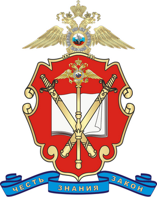 Академия управления Министерства внутренних дел Российской Федерации