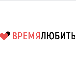 ВремяЛюбить