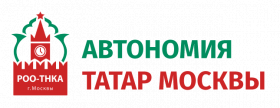 Региональная общественная организация Татарская национально-культурная автономия (Автономия татар Москвы )