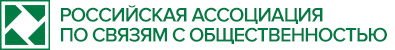 Российская ассоциация по связям с общественностью (РАСО)
