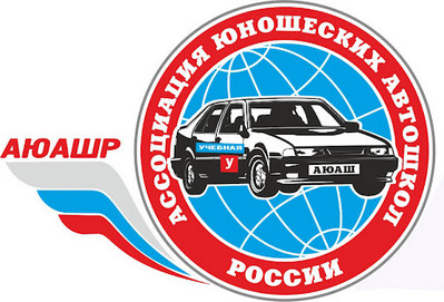 Ассоциация юношеских автомобильных школ России