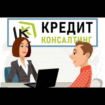 Кредит консалтинг