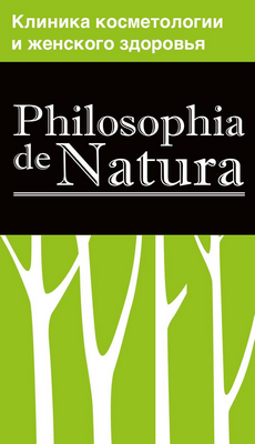 Клиника косметологии и женского здоровья «Philоsоphia de Natura»