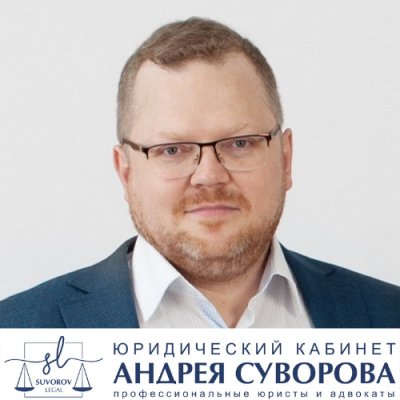 Юридический кабинет Андрея Суворова Suvorov.Legal
