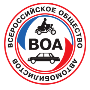 Всероссийское общество автомобилистов (ВОА)