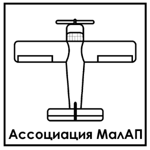 Ассоциация малых авиационных предприятий (Ассоциация МалАП)