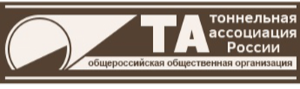 Тоннельная Ассоциация России