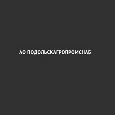 АО «Подольскагропромснаб»