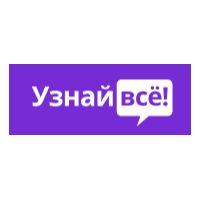 Узнай всё