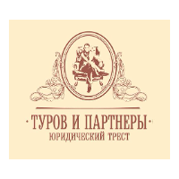 Туров и партнеры